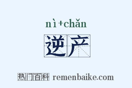 逆产是什么意思的图片